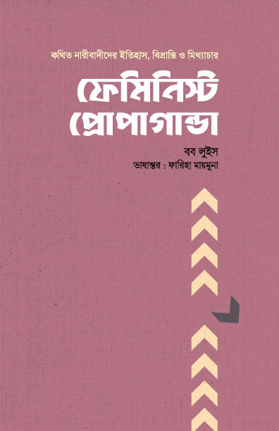 ফেমিনিস্ট প্রোপাগান্ডা